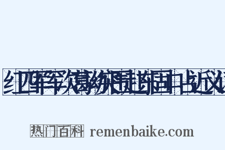 红四军军次葛坳突围赴东固口占近义词是什么意思的图片